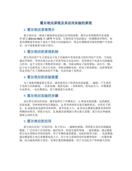 霍尔效应原理及其应用实验的原理