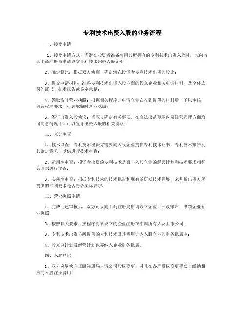 专利技术出资入股的业务流程
