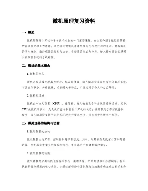 微机原理复习资料