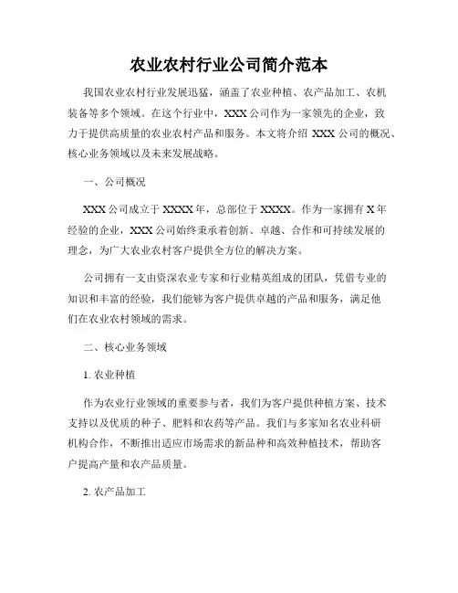 农业农村行业公司简介范本