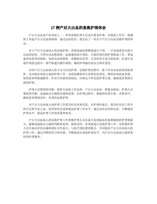 17例产后大出血的急救护理体会