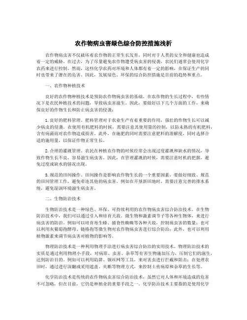 农作物病虫害绿色综合防控措施浅析