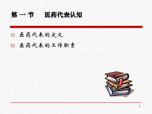 医药代表拜访技巧教案资料
