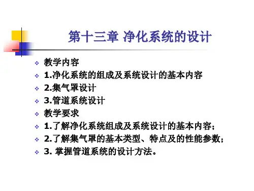 净化系统的设计