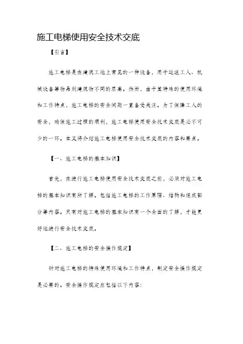 施工电梯使用安全技术交底