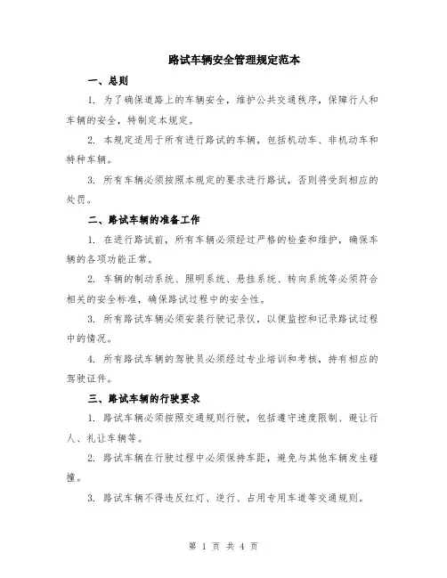 路试车辆安全管理规定范本（2篇）