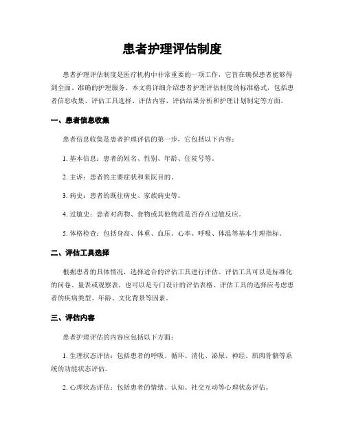 患者护理评估制度