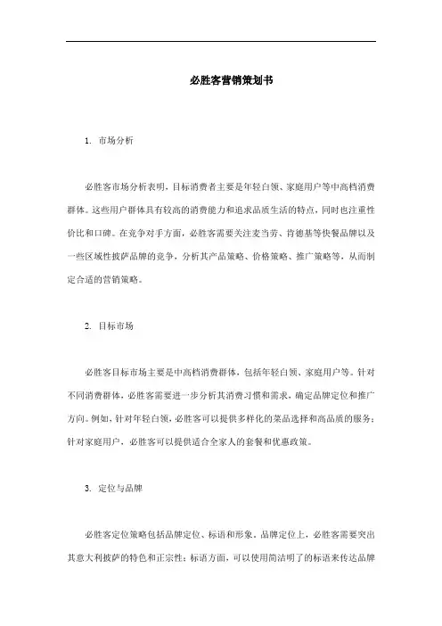 必胜客营销策划书