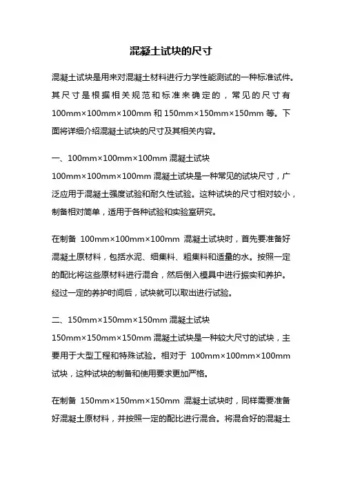混凝土试块的尺寸