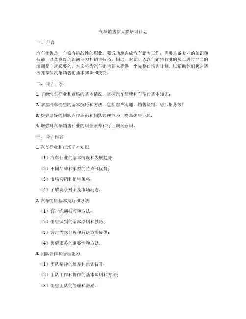 汽车销售新人要培训计划