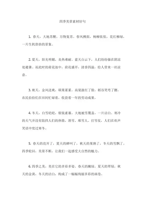 四季美景素材好句