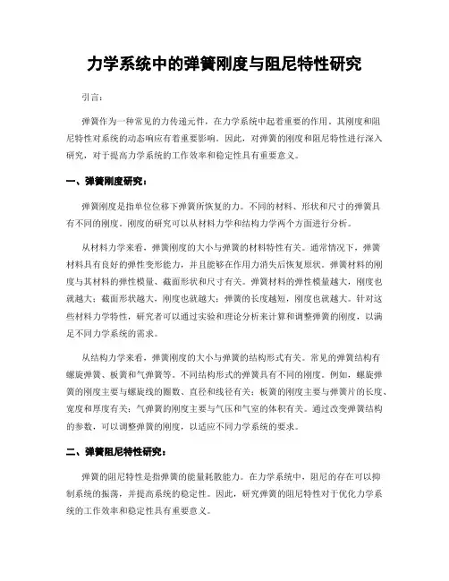 力学系统中的弹簧刚度与阻尼特性研究