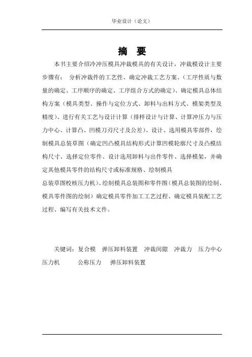 机械工程毕业设计_冷冲压模具冲裁模具设计