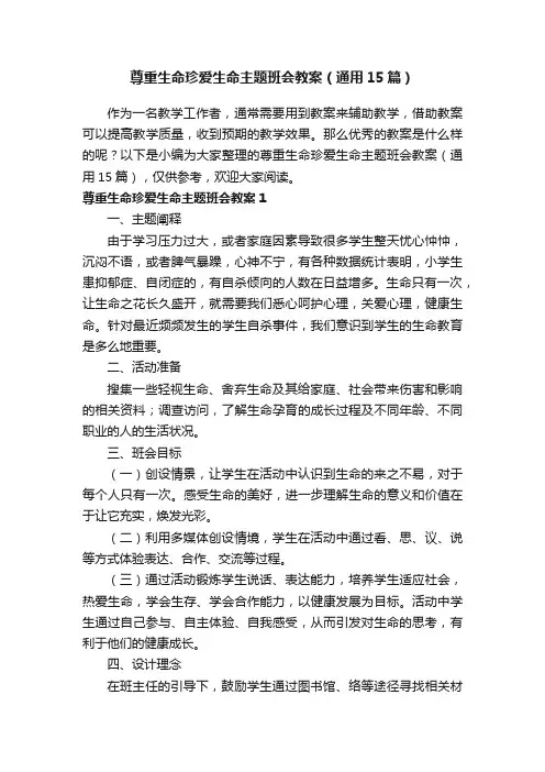 尊重生命珍爱生命主题班会教案（通用15篇）