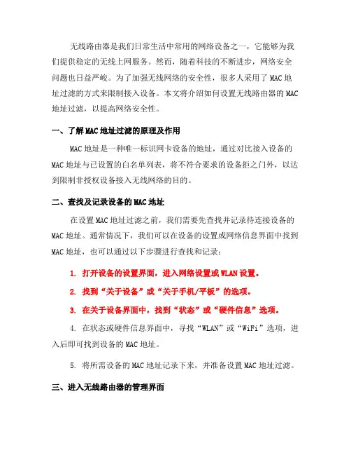 如何设置无线路由器的MAC地址过滤(七)