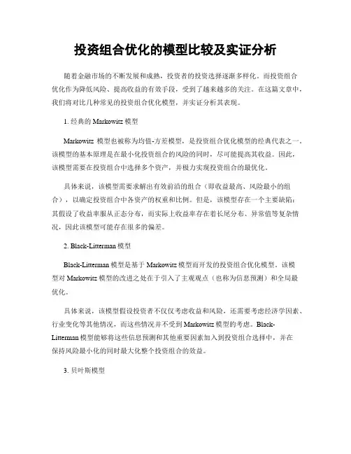投资组合优化的模型比较及实证分析