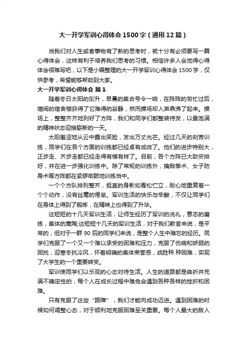 大一开学军训心得体会1500字（通用12篇）