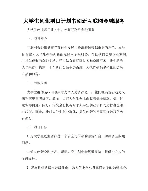 大学生创业项目计划书创新互联网金融服务