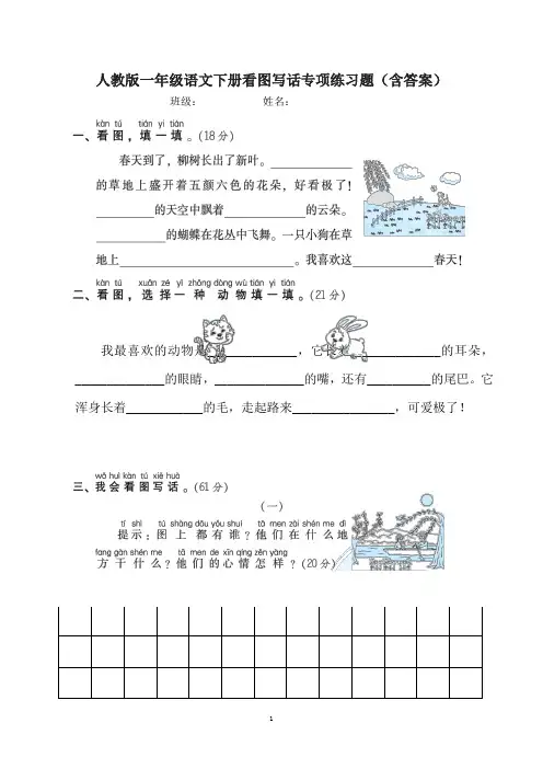 人教版一年级语文下册看图写话专项练习题(含答案)