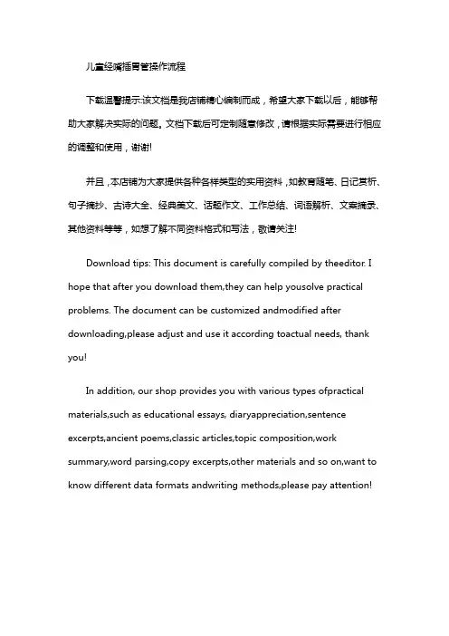 儿童经嘴插胃管操作流程