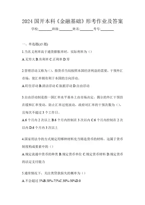 2024国开本科《金融基础》形考作业及答案