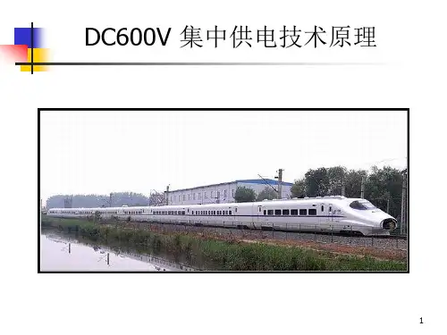 DC600V 集中供电技术原理