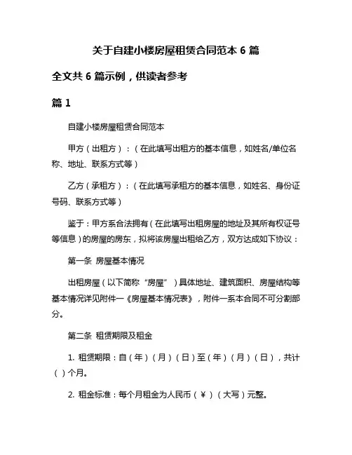 关于自建小楼房屋租赁合同范本6篇