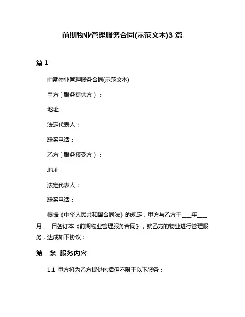 前期物业管理服务合同(示范文本)3篇