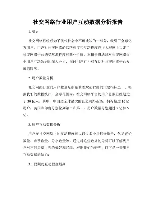 社交网络行业用户互动数据分析报告