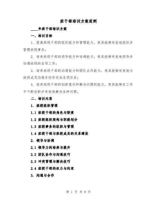 班干部培训方案范例(三篇)