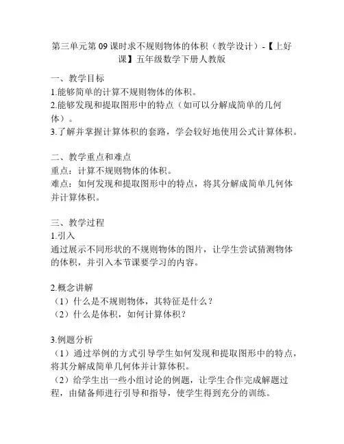 第三单元第09课时求不规则物体的体积(教学设计)-【上好课】五年级数学下册人教版