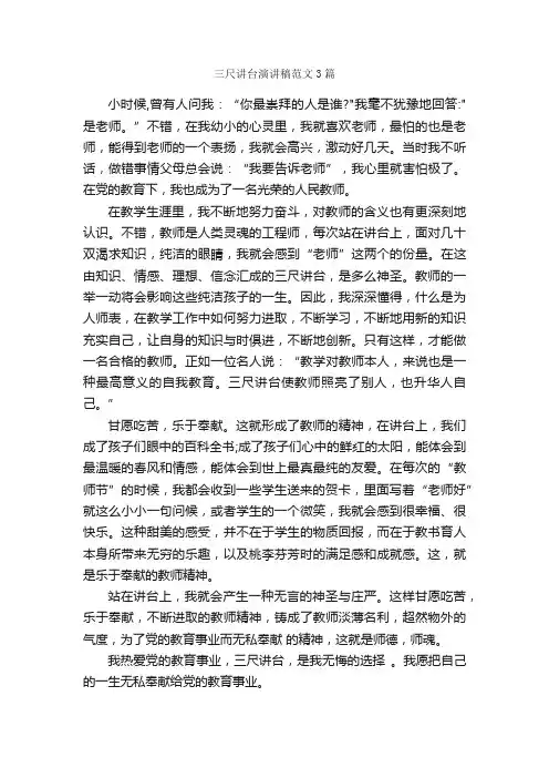 三尺讲台演讲稿范文3篇_演讲稿范文_