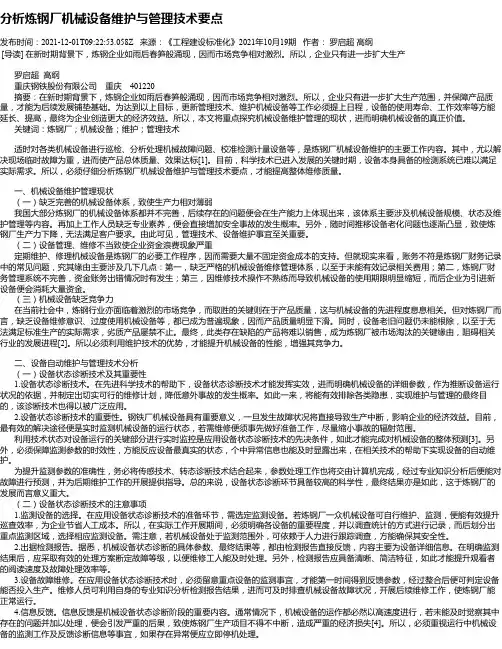 分析炼钢厂机械设备维护与管理技术要点
