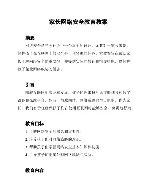 家长网络安全教育教案