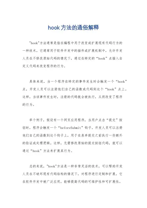 hook方法的通俗解释