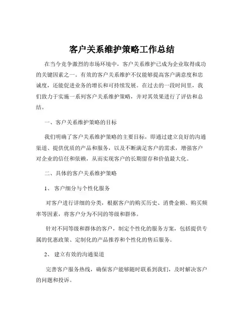 客户关系维护策略工作总结