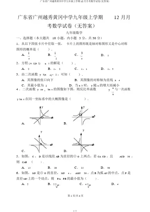 广东省广州越秀黄冈中学九年级上学期12月月考数学试卷(无答案)