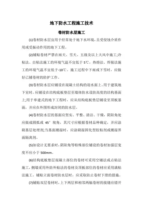 地下卷材防水层施工