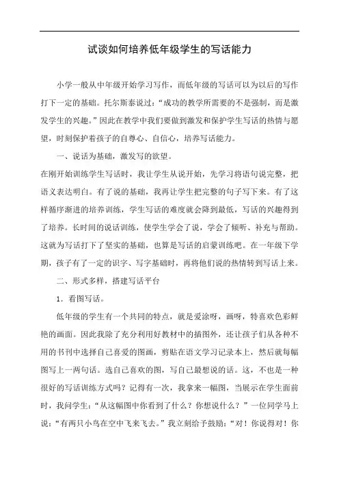 试谈如何培养低年级学生的写话能力