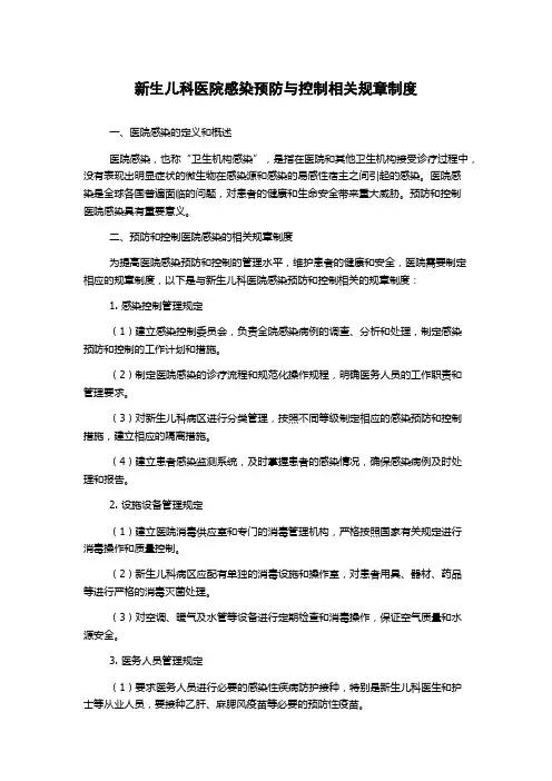 新生儿科医院感染预防与控制相关规章制度