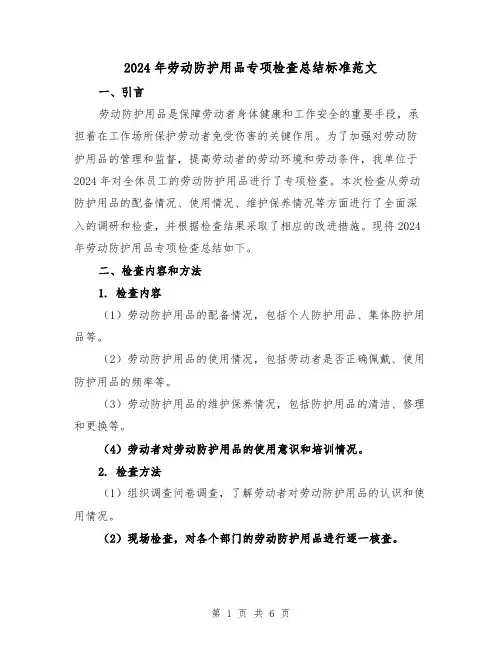 2024年劳动防护用品专项检查总结标准范文（2篇）