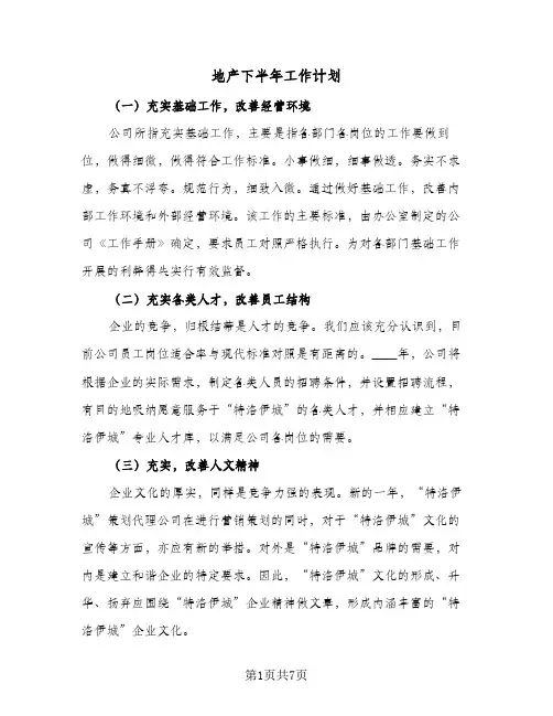 地产下半年工作计划（3篇）