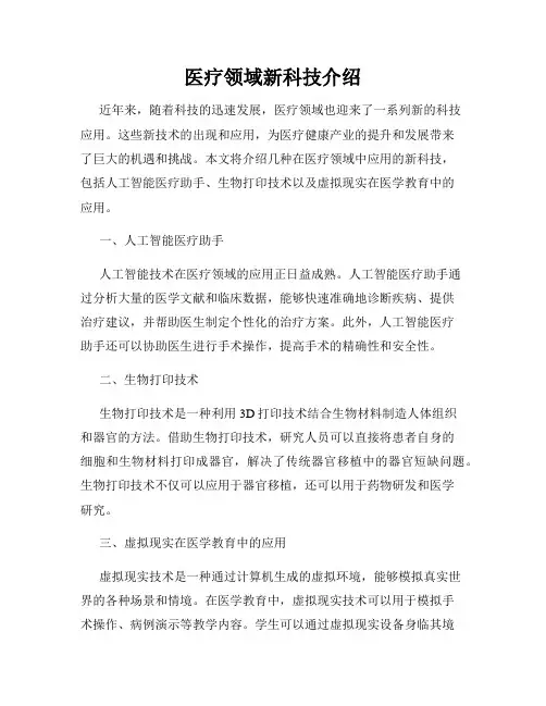 医疗领域新科技介绍