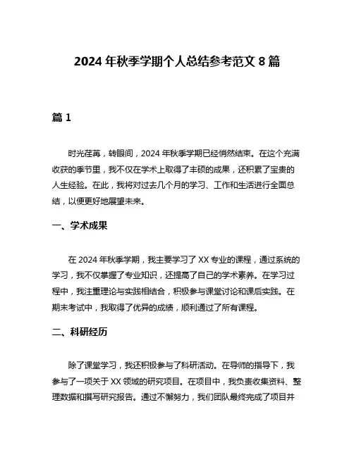 2024年秋季学期个人总结参考范文8篇