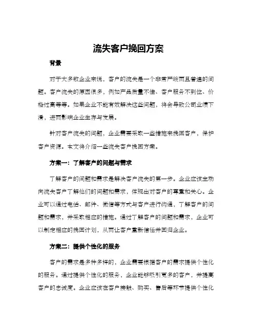 流失客户挽回方案