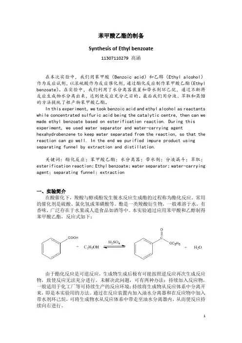 苯甲酸乙酯的制备