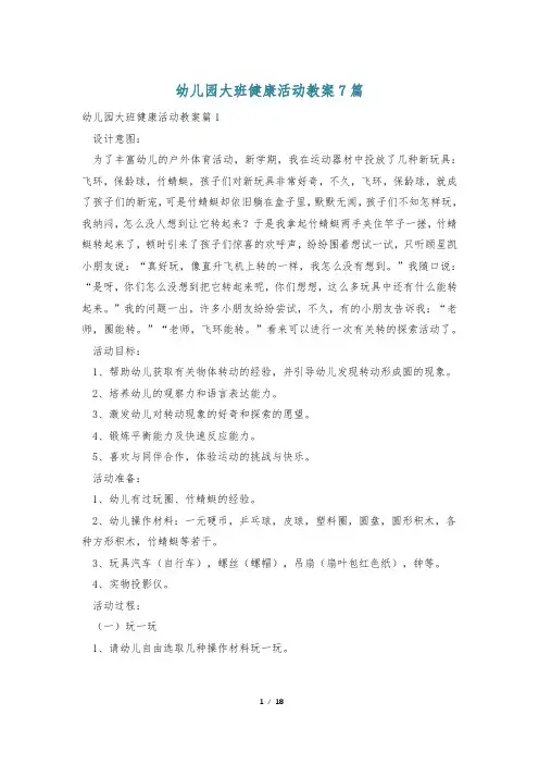 幼儿园大班健康活动教案7篇