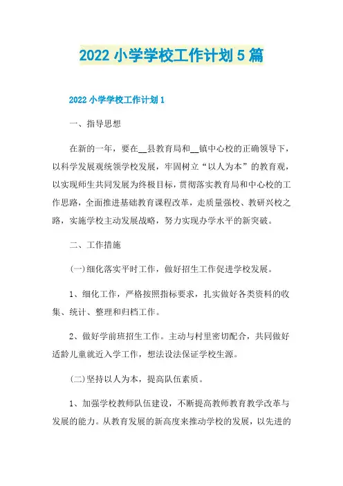 2022小学学校工作计划5篇
