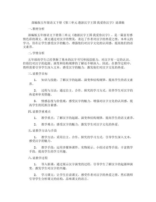 部编版五年级语文下册《第三单元遨游汉字王国我爱你汉字》说课稿