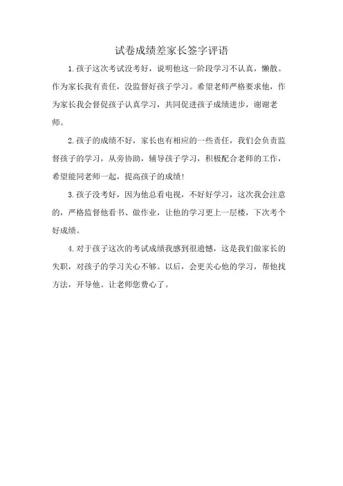 试卷成绩差家长签字评语